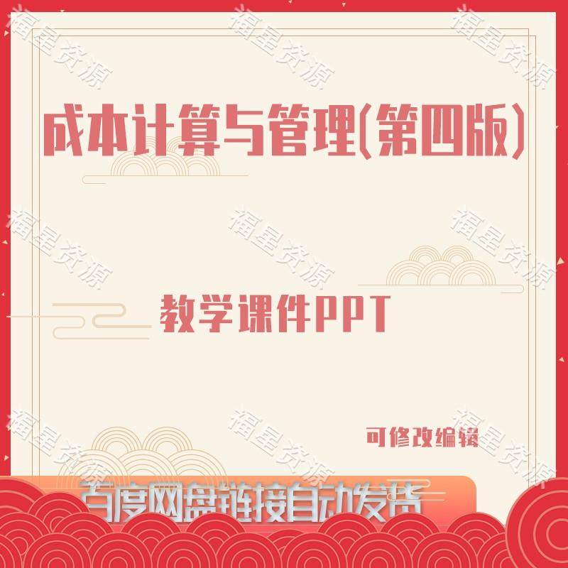 E1170成本计算与管理（第四版）教学课件PPT