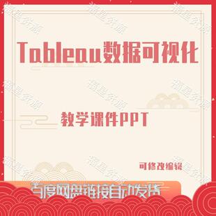 E809Tableau数据可视化教学课件PPT