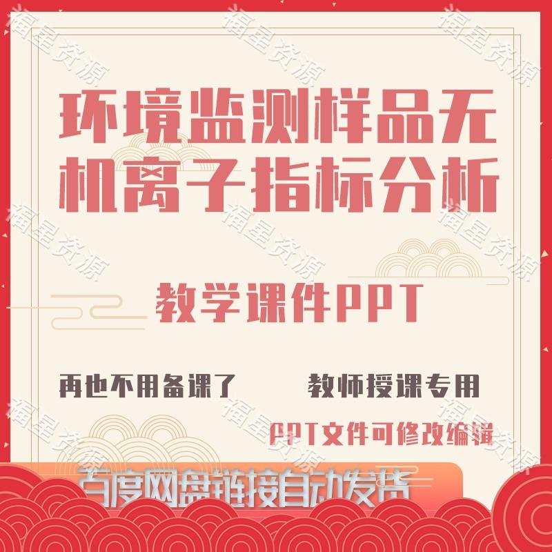 E1615环境监测样品无机离子指标分析教学课件PPT可修改编辑