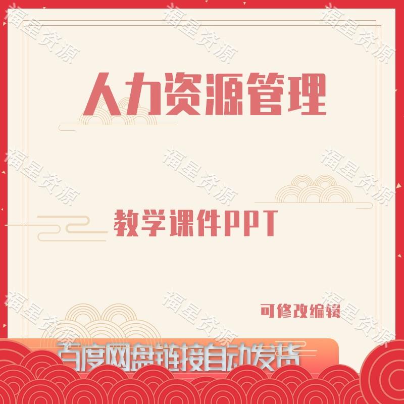 E1232人力资源管理教学课件PPT可修改编辑