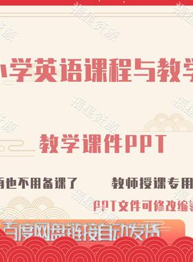 E1309小学英语课程与教学教学课件PPT可修改编辑