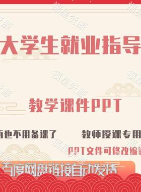 E1501大学生就业指导教学课件PPT含配套教学教案课程标准word