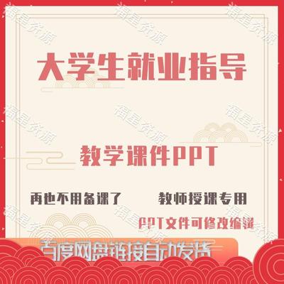 E1501大学生就业指导教学课件PPT含配套教学教案课程标准word