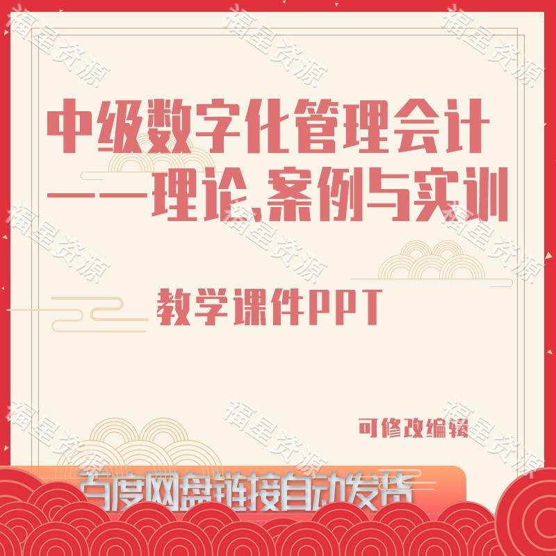 E1018中级数字化管理会计——理论、案例与实训教学课