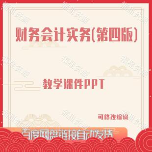 E1037财务会计实务（第四版）教学课件PPT