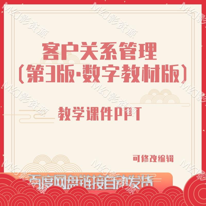 E1268客户关系管理（第3版·数字教材版）教学课件PPT含教