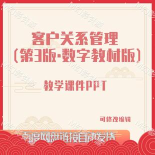 E1268客户关系管理(第3版·数字教材版)教学课件PPT含教