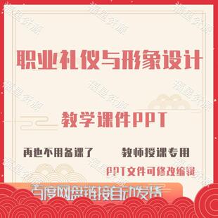E1420职业礼仪与形象设计教学课件PPT共314页单个PPT可修改编辑