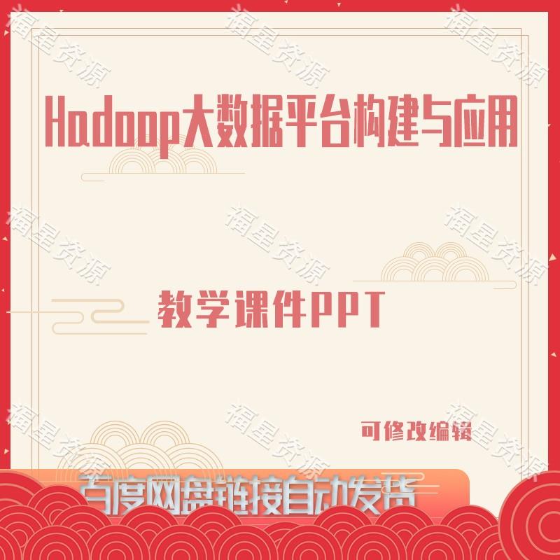 E820Hadoop大数据平台构建与应用教学课件PPT含程序脚本