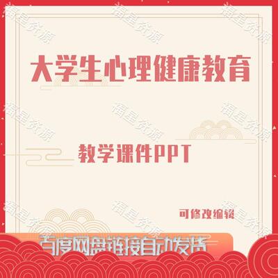 E1263大学生心理健康教育教学课件PPT含教案教学设计课程标准