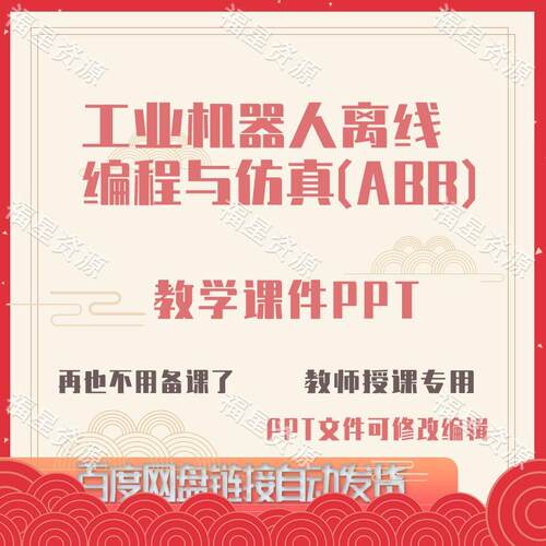 E1510工业机器人离线编程与仿真（ABB）教学课件PPT可修改编辑