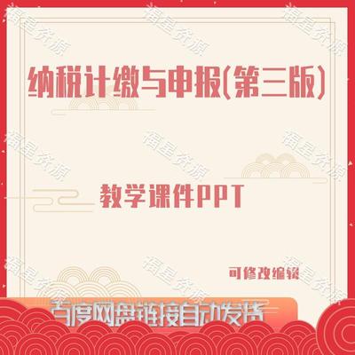 E1154纳税计缴与申报（第三版）教学课件PPT