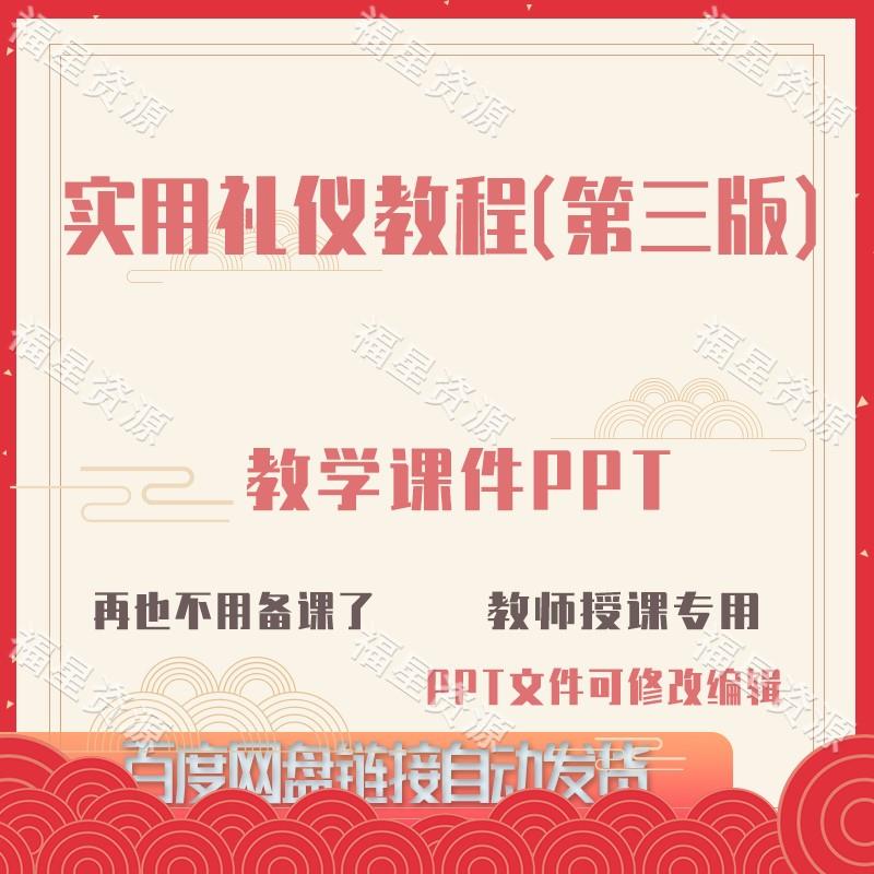 E1423实用礼仪教程（第三版）教学课件PPT共251页单个PPT含教案