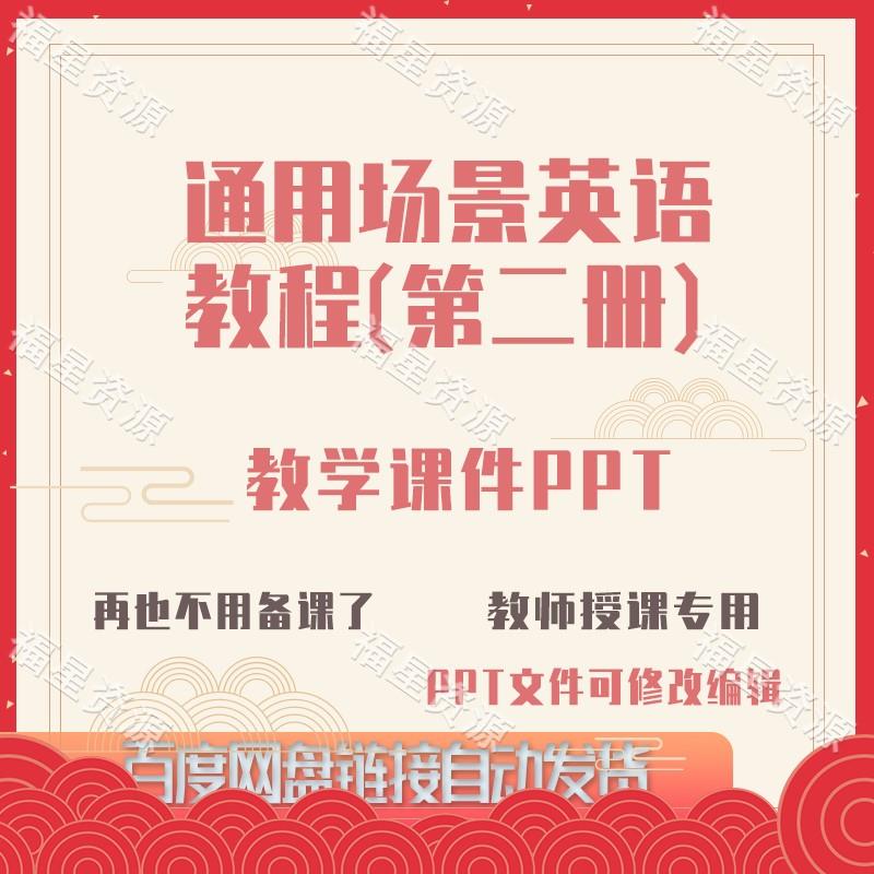 E1565通用场景英语教程（第二册）教学课件PPT含教案课程标准音频