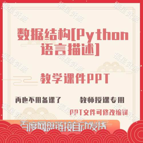 E1511数据结构[Python 语言描述]教学课件PPT可修改含代码素材