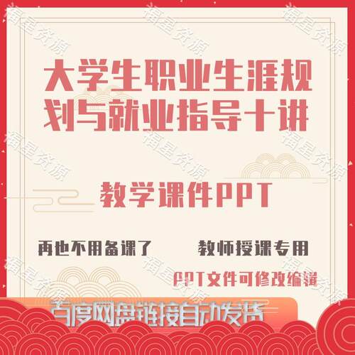 E1537新版23大学生职业生涯规划与就业指导十讲教学课件PPT含教案