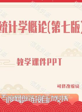 E960统计学概论（第七版）教学课件PPT可修改编辑