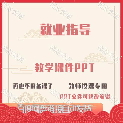 E1546就业指导教学课件PPT可修改编辑