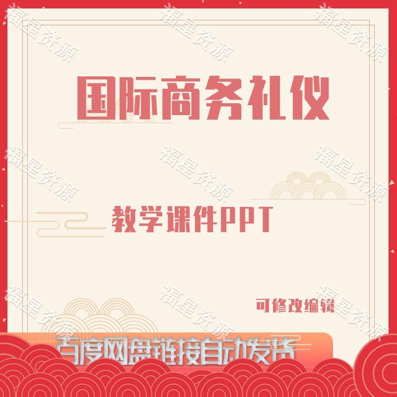 E1191国际商务礼仪教学课件PPT可修改编辑