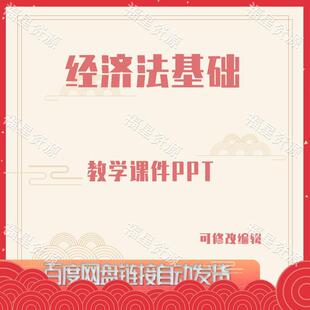 E1137经济法基础教学课件PPT