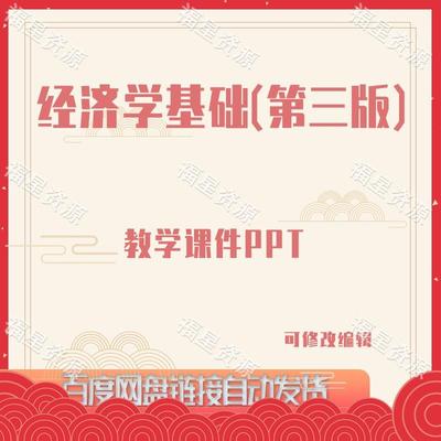 E1203经济学基础（第三版）教学课件PPT含教案30课时大纲课程标准