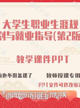 E1532大学生职业生涯规划与就业指导（第2版）教学课件PPT含教案