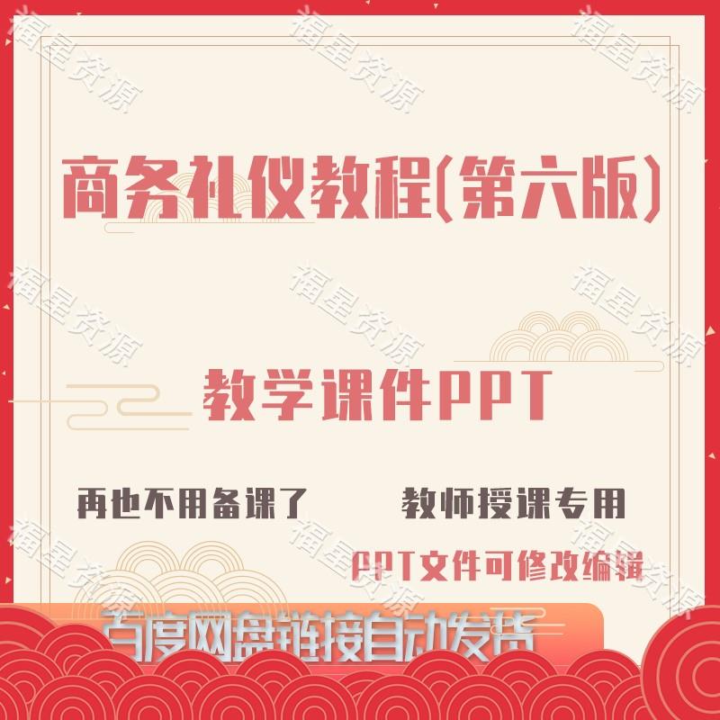 E1437商务礼仪教程（第六版）教学课件PPT可修改编辑
