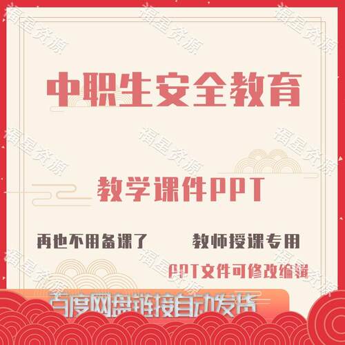 E1504中职生安全教育教学课件PPT含配套教学教案课程标准word