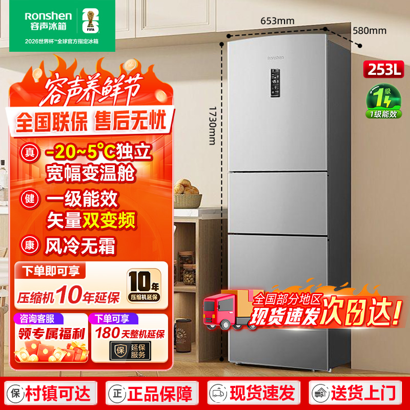 容声253升三门调温一级风冷冰箱