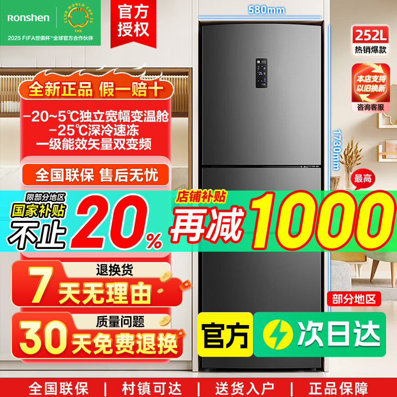 容声252L三门变温一级风冷冰箱