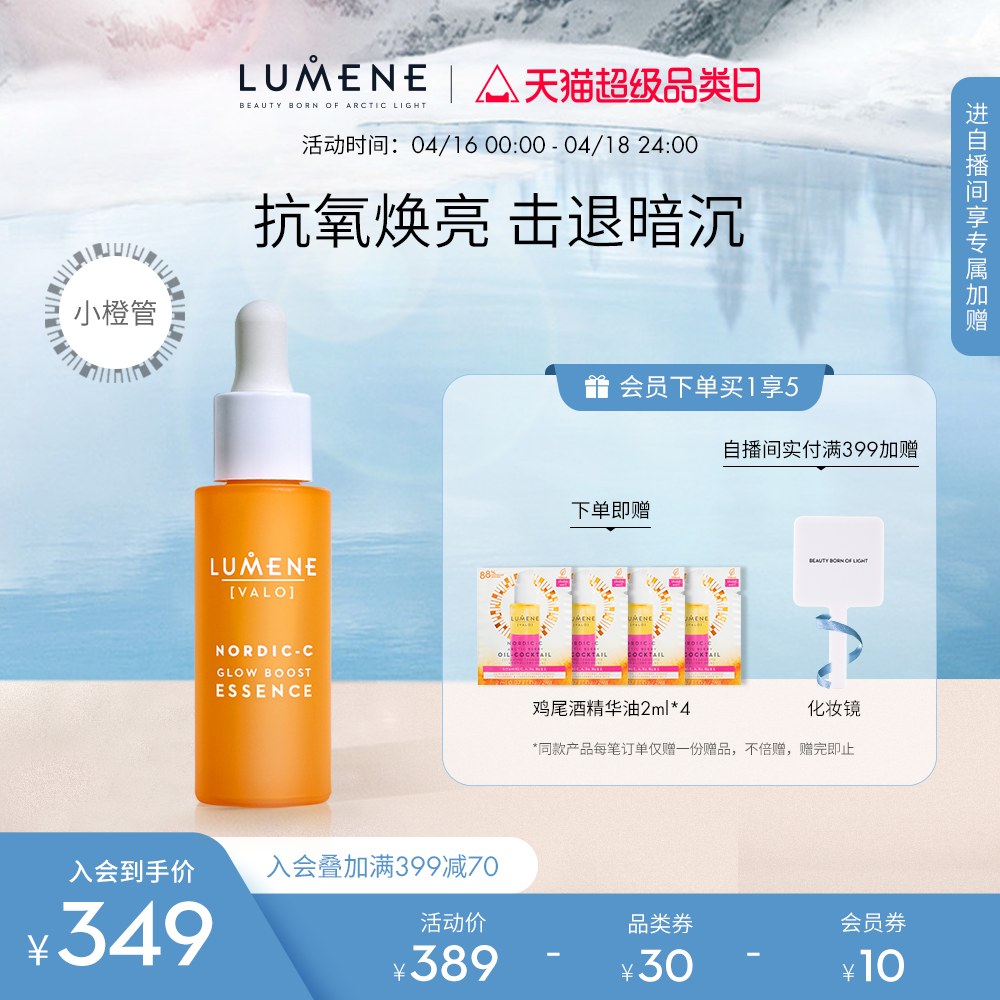 LUMENE优姿婷抗氧精华维C提亮