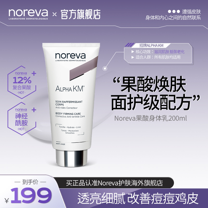 Noreva12%果酸身体乳改善鸡皮