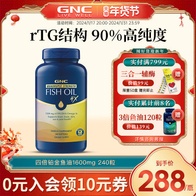 四倍铂金鱼油GNC/健安喜