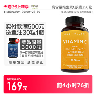 viva美国天然维生素C维他命免疫力补VC1000mg内服维C抵抗力250粒