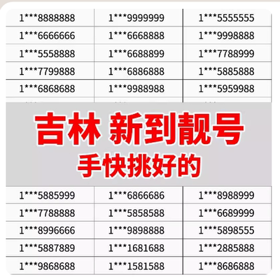 中国电信吉林自选号吉祥靓号手机流量卡电话全国通用靓卡号卡本地