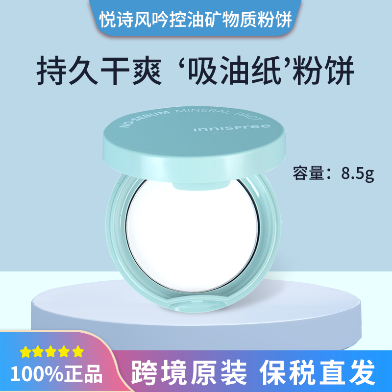 韩国悦诗风吟控油矿物质粉饼8.5g定妆适合油皮的持久悦诗风呤风铃