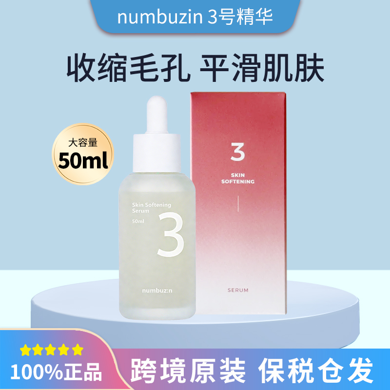 保税韩国numbuzin数字3号精华50ml