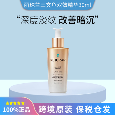 韩国丽珠兰三文鱼双效安瓶精华液