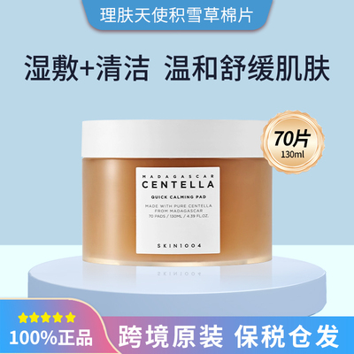 保税~韩国理肤天使skin1004积雪草棉片70片湿敷二次清洁温和舒缓