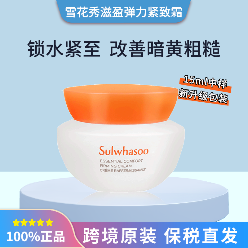雪花秀滋盈滋阴肌本紧致弹力面霜中样15ml锁水保湿淡纹修护旗舰店