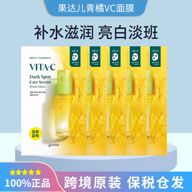 保税直发韩国Goodal果达儿青橘VC面膜1/3/5/10片装保湿去黄提亮