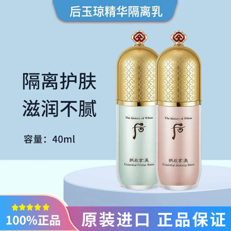 Whoo后拱辰享美玉容精华妆前隔离乳霜40ml 粉绿色单支/套盒