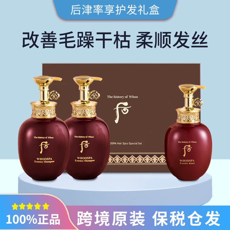 保税韩国whoo后津率享洗发水护发素套盒套装滋养固发顺滑