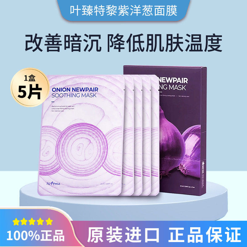 韩国isntree洋葱紫色补水修复面膜5片装1盒/2盒/3盒补水舒缓
