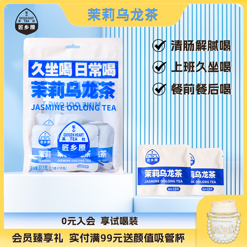 匠乡原茉莉乌龙茶独立小包装茶包37.5g*3袋热饮冷泡无糖0脂茶饮料