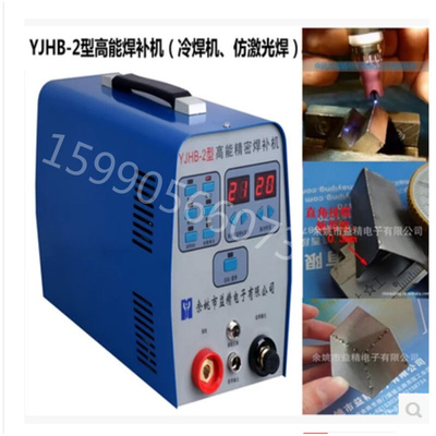 。包邮 益精YJHB-2型高能精密焊补机 冷焊机 薄板焊接机仿激光焊