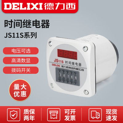 德力西JS11S数显式时间继电器0.01-999H小时电压AC220V 380V 9999