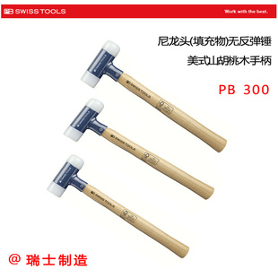 尼龙头木柄无反弹锤 SWISS 瑞士PB TOOLS 300.1