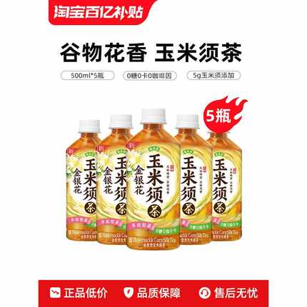 新疆包邮【百补】健美轻 金银花玉米须茶饮料0糖0卡植物饮品 500m