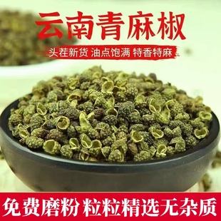 新青花椒粒云南特麻青麻椒粉干货家用香料包邮500g非四川汉源藤椒